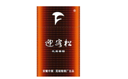 10元恭贺新禧香烟